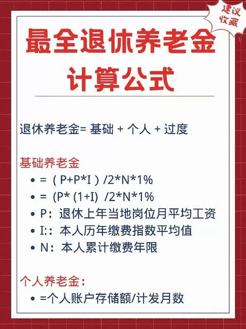 个人退休金计算方法