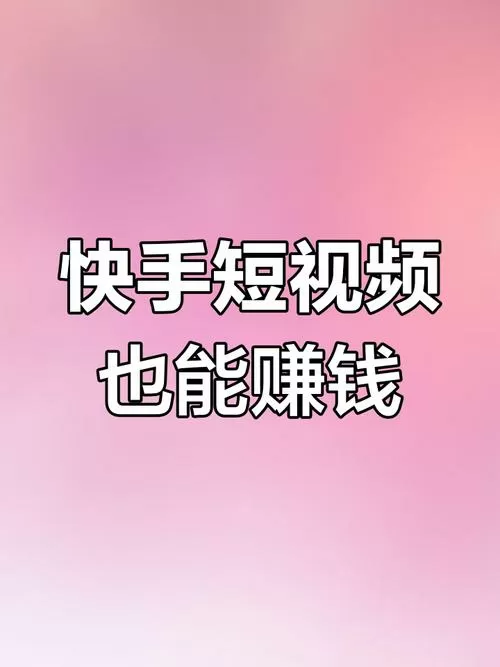 快手怎样挣钱