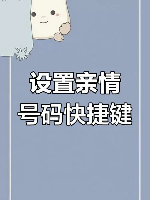 老人手机设置亲情号码的步骤