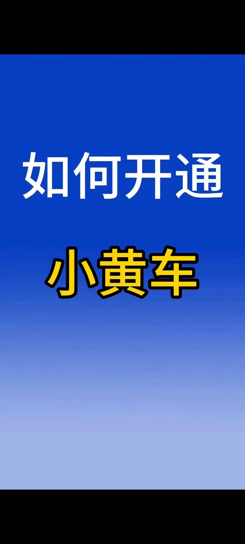 抖音挂小黄车佣金提成