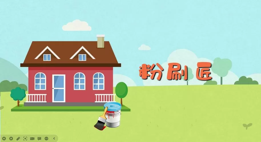 《粉刷匠》儿歌