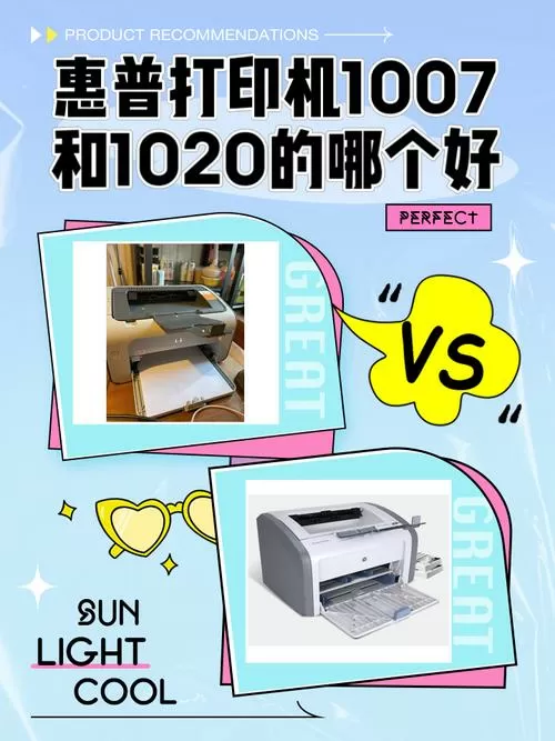 惠普1007和1020哪个好
