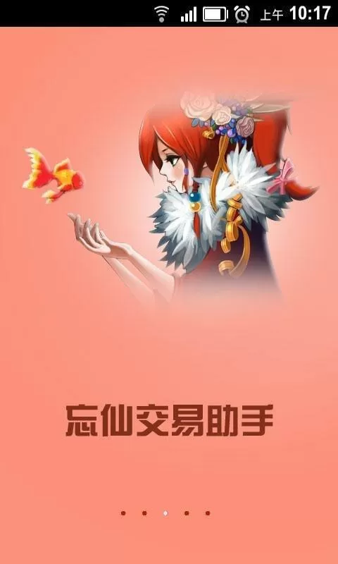 忘仙官方交易助手下载