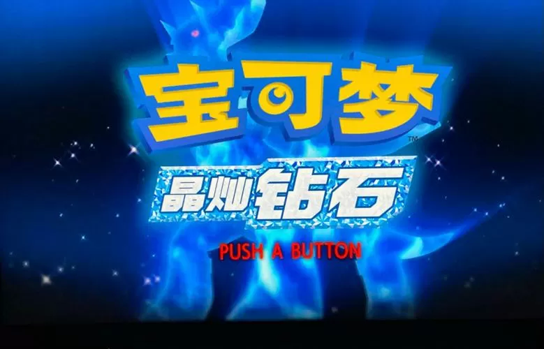 口袋妖怪钻石珍珠哪个好玩