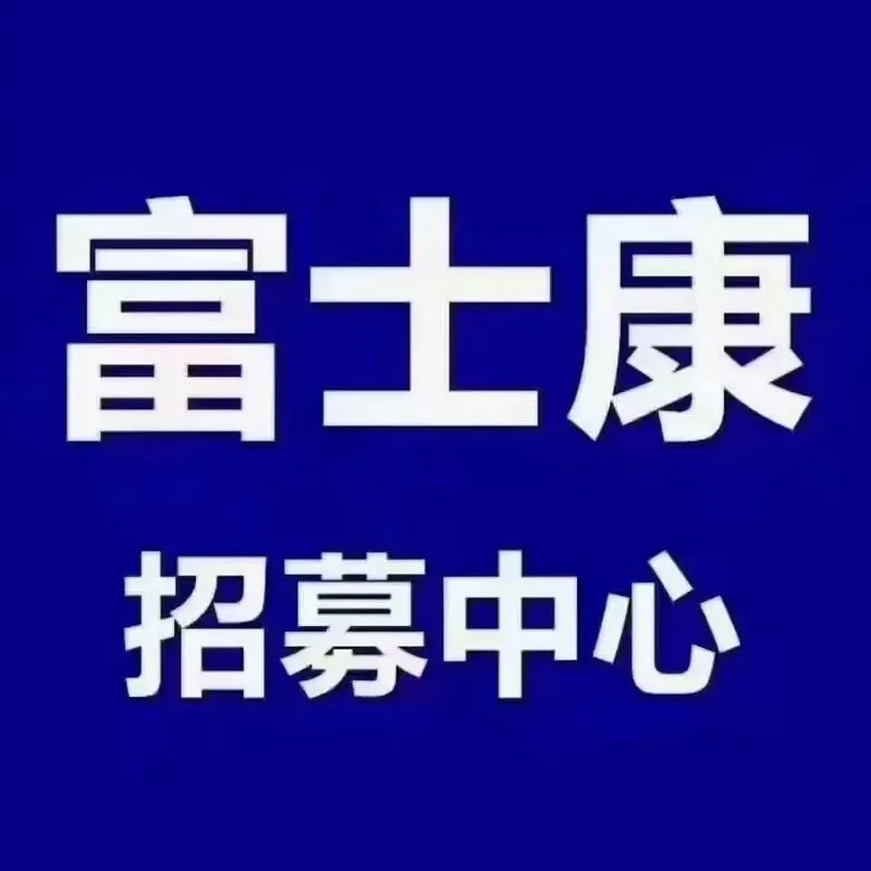 我要聘app富士康下载