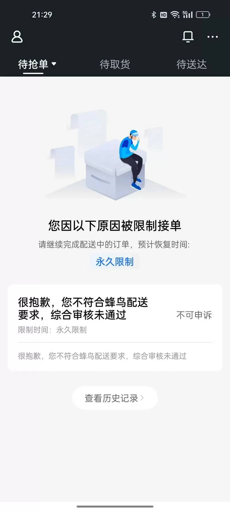蜂鸟众包突然限制永久接单了