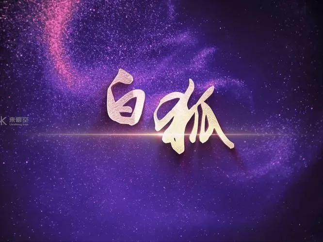 歌曲白狐新版