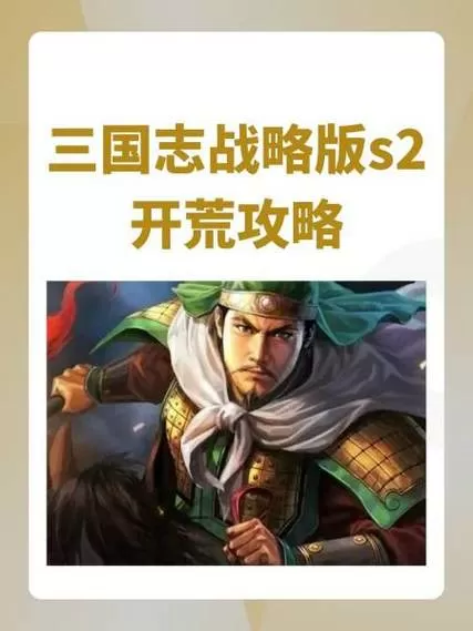 三国志s2赛季开8级地
