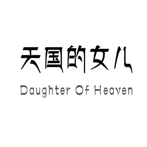 天国的女儿原版