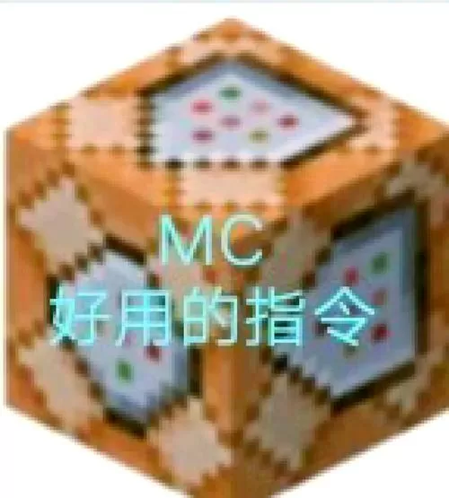 mc让别人死亡的指令截图