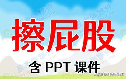 擦屁股的意思