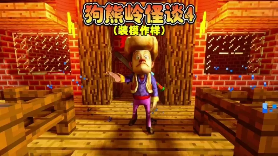 熊出没我的世界怪谈下载