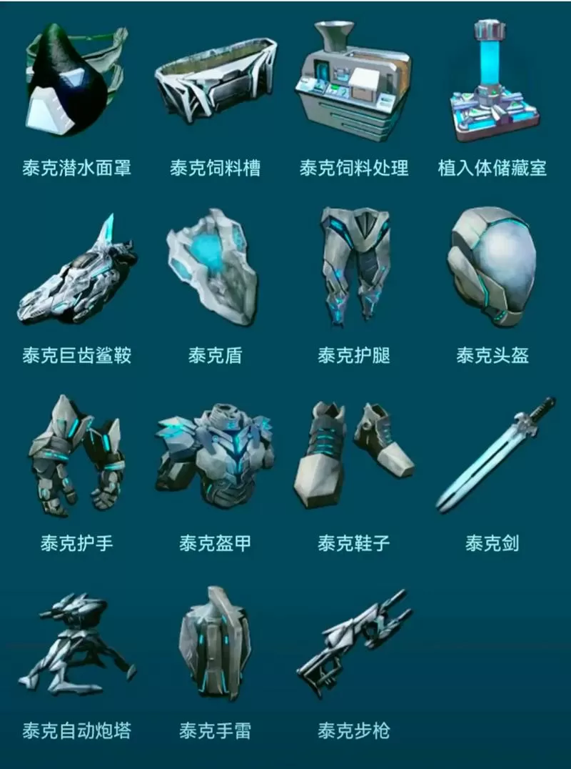 方舟手游泰克所有物品图标