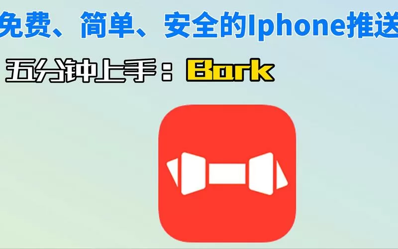 bark推送安卓版