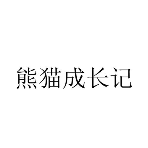 熊猫成长记