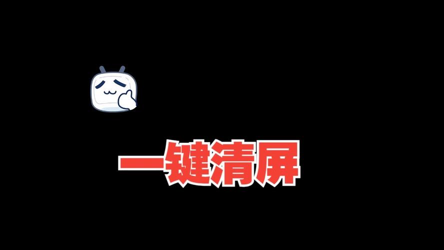一键清屏