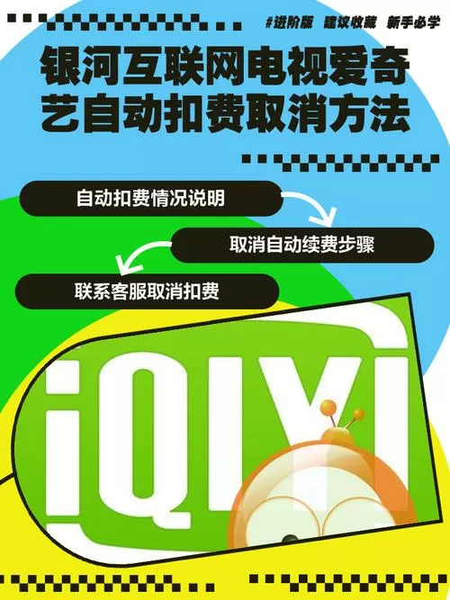 怎样关闭爱奇艺自动扣费服务