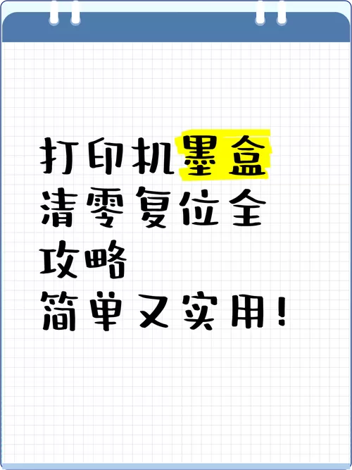 墨盒清零复位