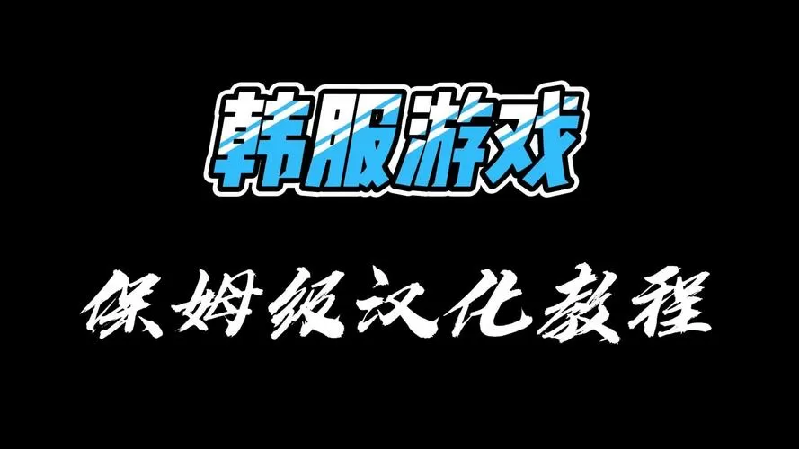 韩服手游汉化软件图标