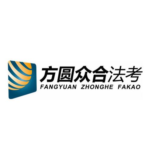 众合法考讲义pdf