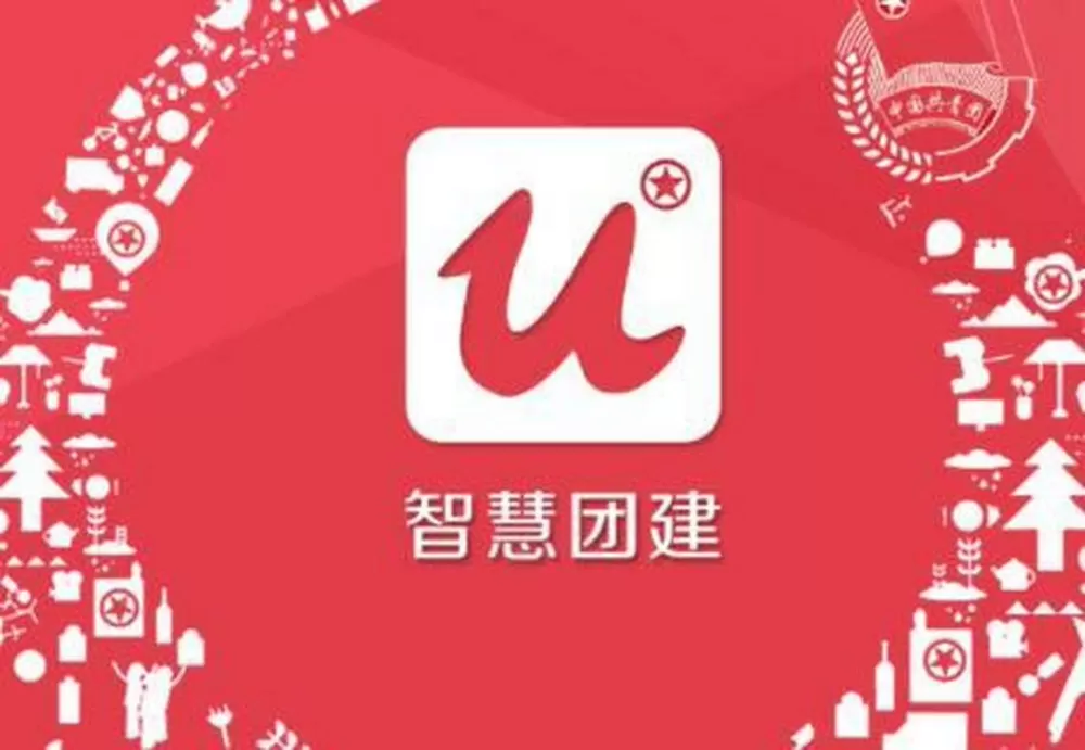 智慧团建有什么用截图