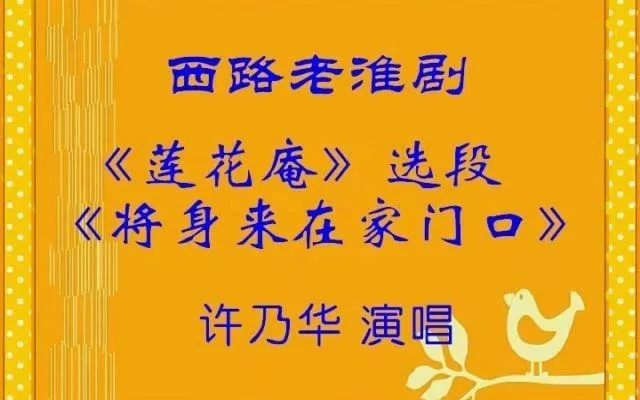淮剧莲花庵苦劝选段
