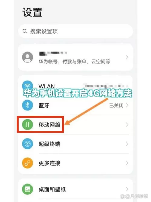 华为手机右上角4g怎么关闭