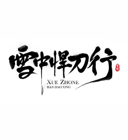 和雪中悍刀行一样好看的小说