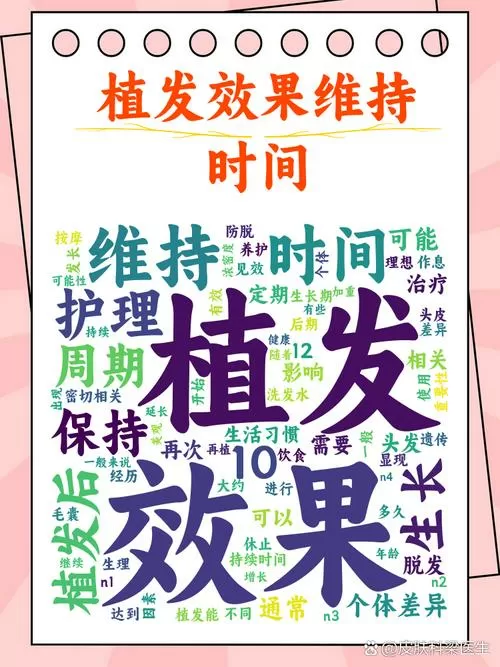 植发后能维持几年