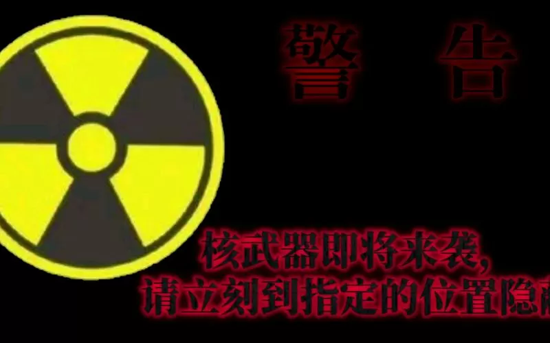 核弹警报声模拟器截图
