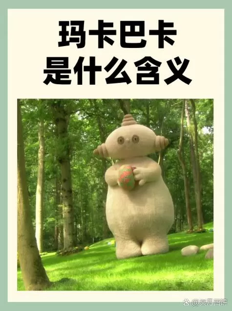 花园宝宝暗示了哪类人