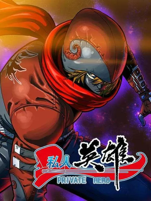 私人英雄漫画免费下拉式