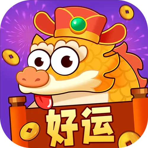 好运一条龙app下载