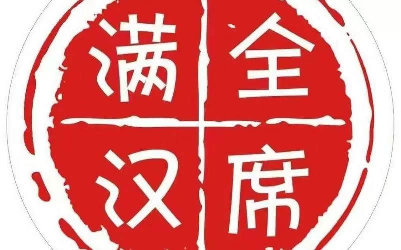 满汉全席国语在线播放缩略图