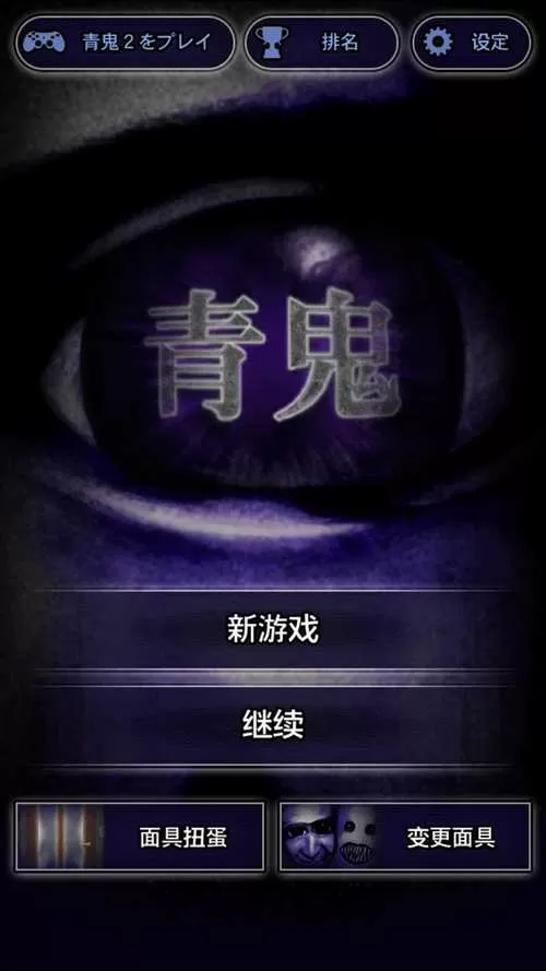 青鬼1内置菜单免费下载