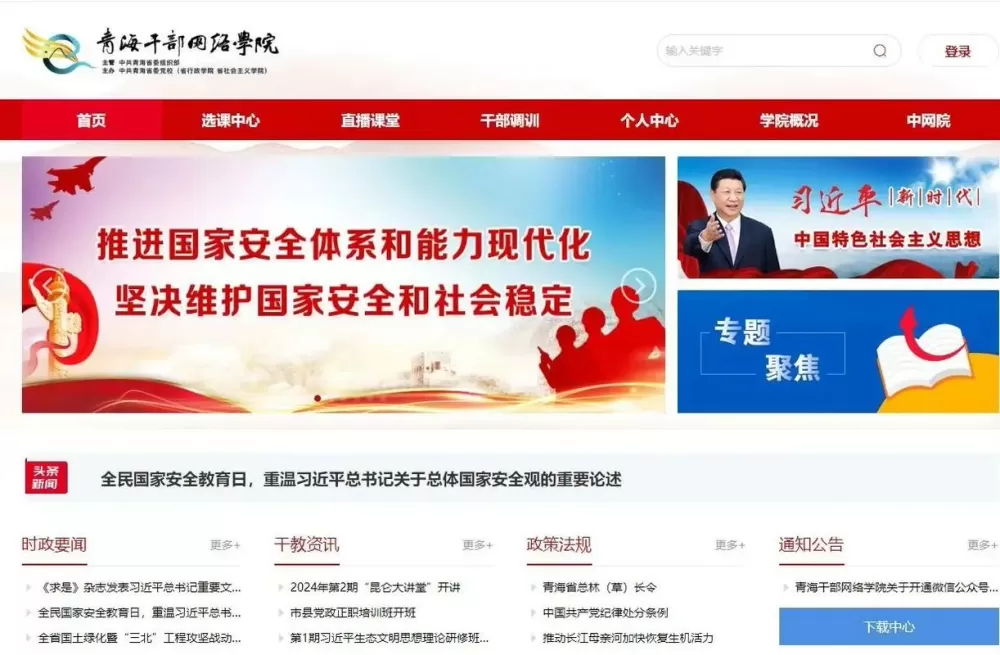 青海干部网络学院登录平台