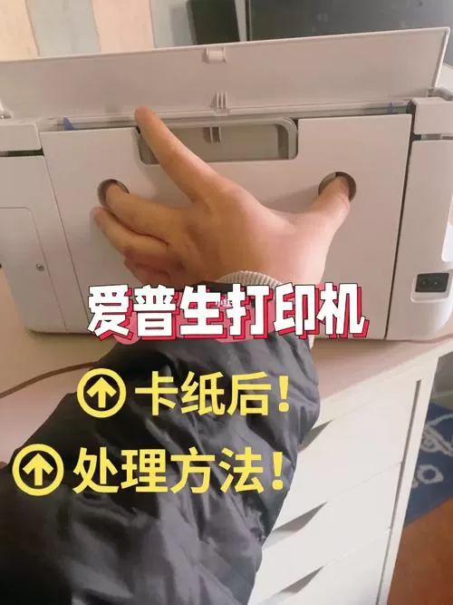 爱普生打印机卡纸了怎么办