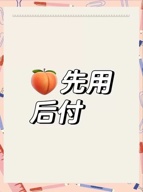 先用后付退货最怕三个理由
