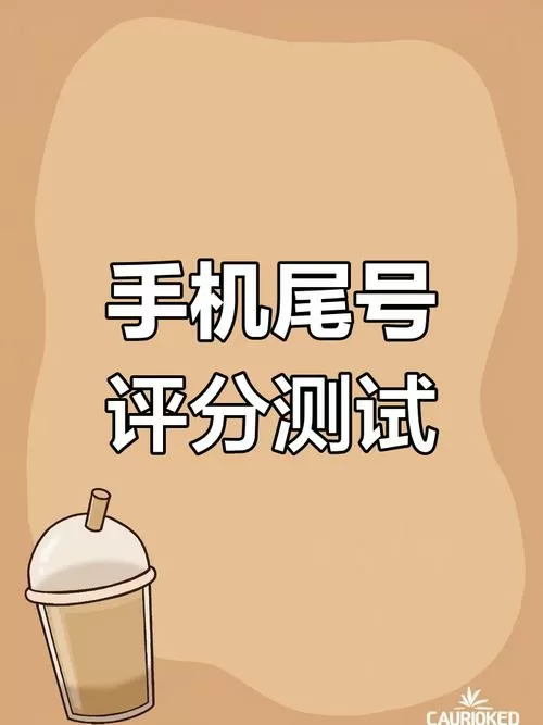 手机号码测分多少分