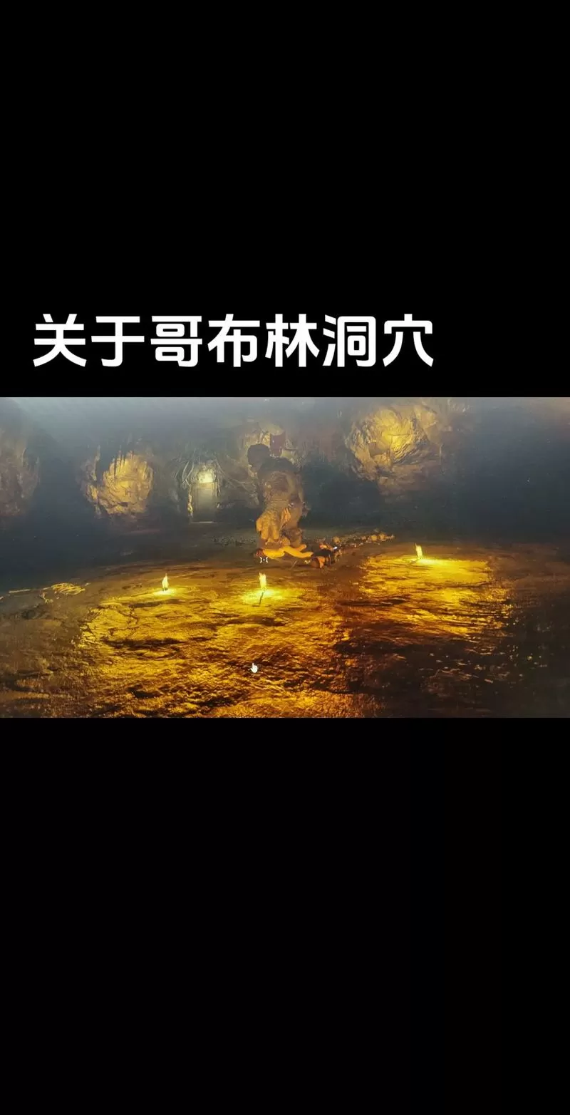 哥布林洞窟在哪里可以看截图