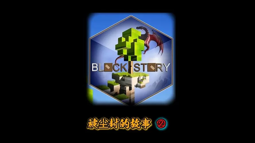 被尘封的故事旧版破解版单机版