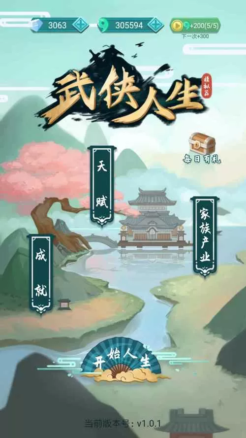 武侠人生破解版内置修改器最新版