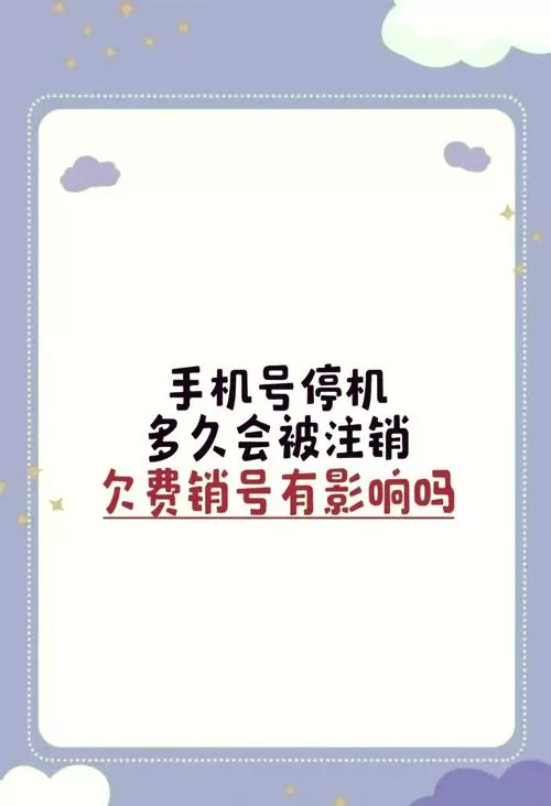 电信卡欠费停机多久会自动注销