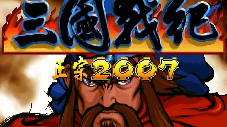 三国战记2007集气快版