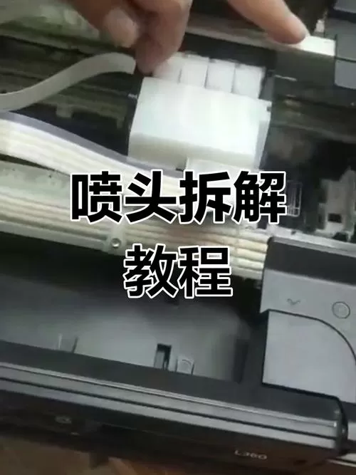 爱普生打印机喷头拆卸教程