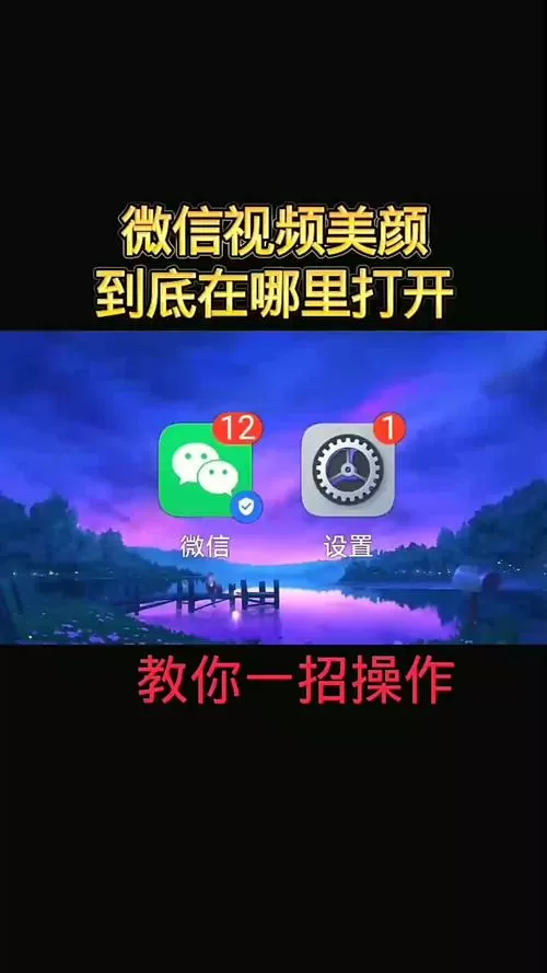 小米的微信美颜在哪里开