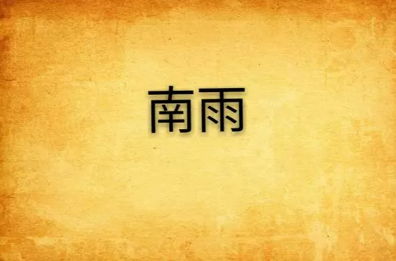 南雨辅助脚本合集