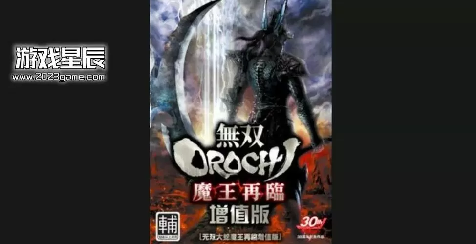 psp无双大蛇魔王再临增值版