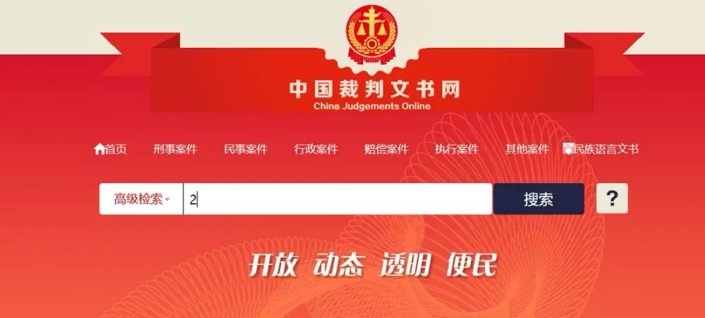 中国裁判网文书查询系统官网入口