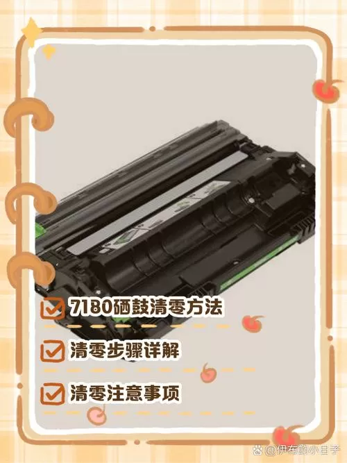 兄弟7180打印机硒鼓清零方法